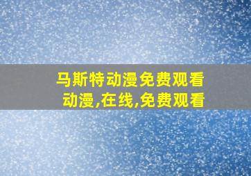 马斯特动漫免费观看 动漫,在线,免费观看